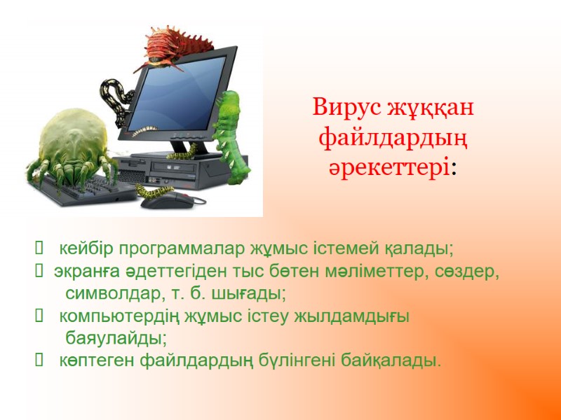 Вирус жұққан файлдардың әрекеттері:    кейбір программалар жұмыс істемей қалады;  